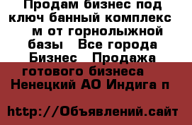 Продам бизнес под ключ банный комплекс 500м от горнолыжной базы - Все города Бизнес » Продажа готового бизнеса   . Ненецкий АО,Индига п.